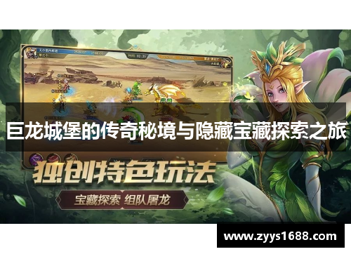 巨龙城堡的传奇秘境与隐藏宝藏探索之旅