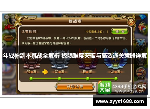 斗战神副本挑战全解析 极限难度突破与高效通关策略详解