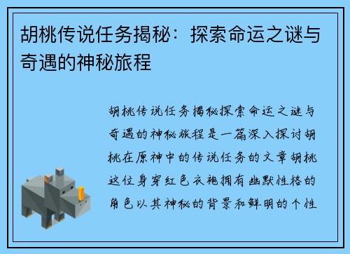 胡桃传说任务揭秘：探索命运之谜与奇遇的神秘旅程