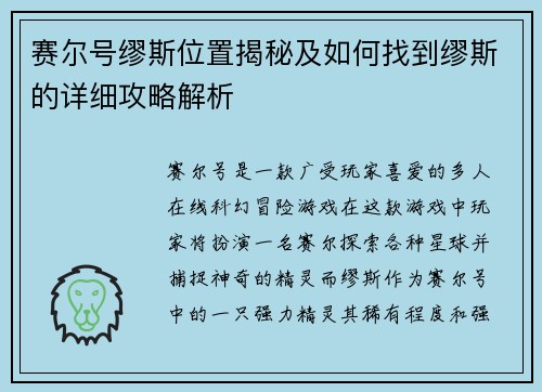 赛尔号缪斯位置揭秘及如何找到缪斯的详细攻略解析