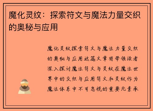 魔化灵纹：探索符文与魔法力量交织的奥秘与应用