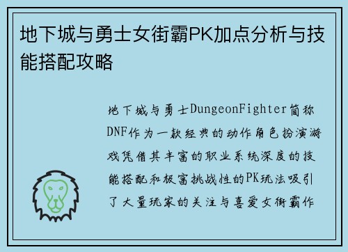 地下城与勇士女街霸PK加点分析与技能搭配攻略