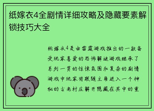 纸嫁衣4全剧情详细攻略及隐藏要素解锁技巧大全