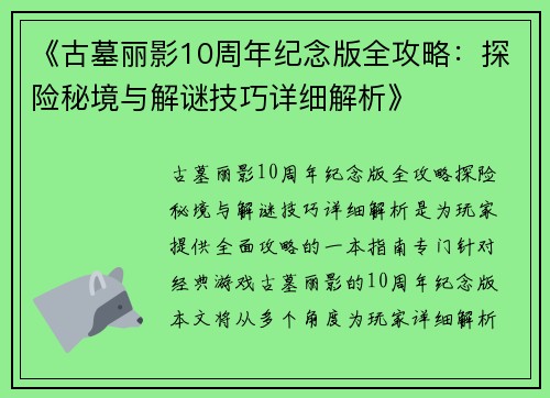 《古墓丽影10周年纪念版全攻略：探险秘境与解谜技巧详细解析》