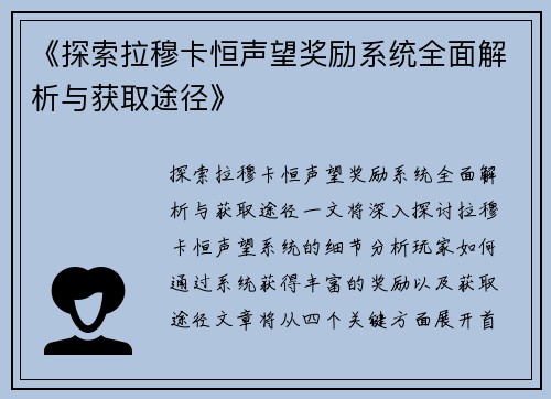 《探索拉穆卡恒声望奖励系统全面解析与获取途径》