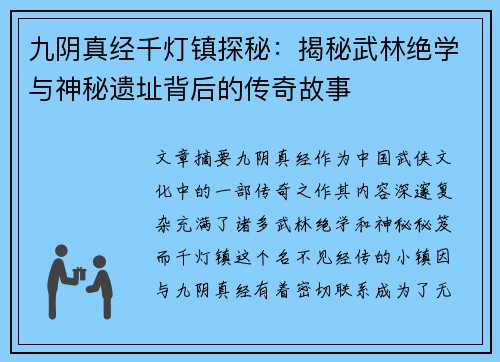 九阴真经千灯镇探秘：揭秘武林绝学与神秘遗址背后的传奇故事