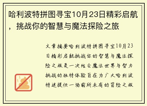 哈利波特拼图寻宝10月23日精彩启航，挑战你的智慧与魔法探险之旅