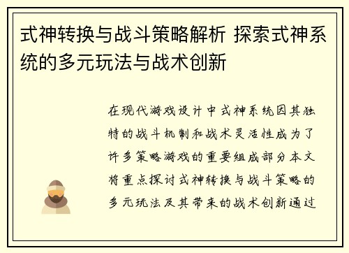 式神转换与战斗策略解析 探索式神系统的多元玩法与战术创新