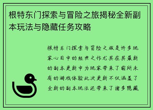 根特东门探索与冒险之旅揭秘全新副本玩法与隐藏任务攻略