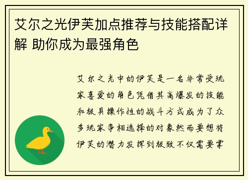 艾尔之光伊芙加点推荐与技能搭配详解 助你成为最强角色