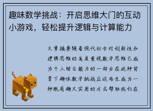 趣味数学挑战：开启思维大门的互动小游戏，轻松提升逻辑与计算能力