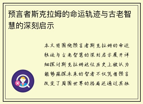 预言者斯克拉姆的命运轨迹与古老智慧的深刻启示