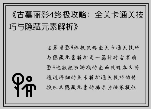《古墓丽影4终极攻略：全关卡通关技巧与隐藏元素解析》
