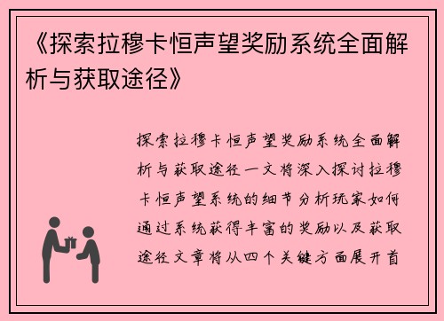 《探索拉穆卡恒声望奖励系统全面解析与获取途径》