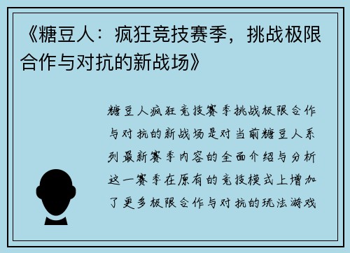 《糖豆人：疯狂竞技赛季，挑战极限合作与对抗的新战场》