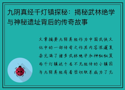 九阴真经千灯镇探秘：揭秘武林绝学与神秘遗址背后的传奇故事