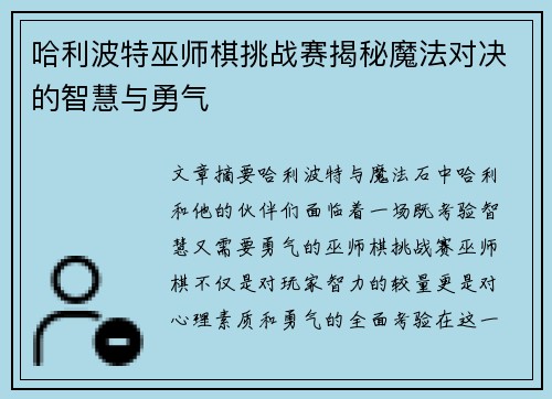 哈利波特巫师棋挑战赛揭秘魔法对决的智慧与勇气