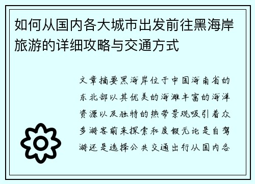 如何从国内各大城市出发前往黑海岸旅游的详细攻略与交通方式