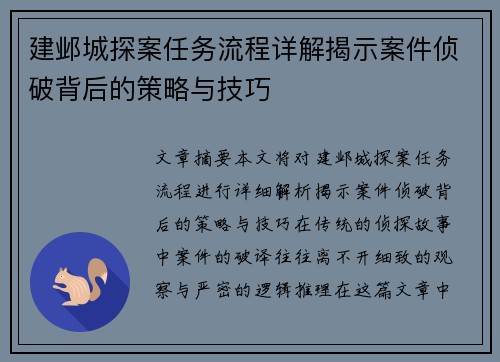 建邺城探案任务流程详解揭示案件侦破背后的策略与技巧