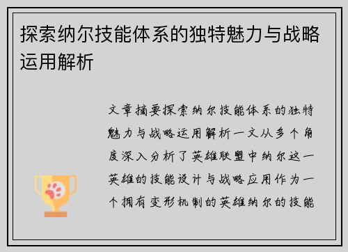 探索纳尔技能体系的独特魅力与战略运用解析