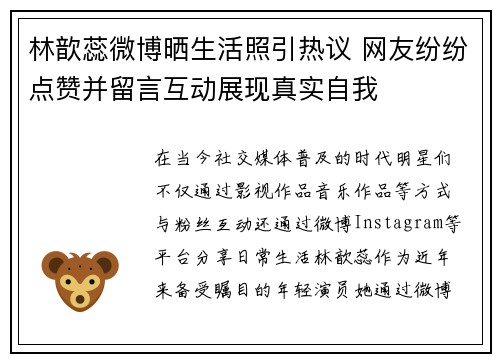 林歆蕊微博晒生活照引热议 网友纷纷点赞并留言互动展现真实自我