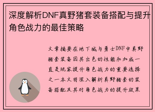 深度解析DNF真野猪套装备搭配与提升角色战力的最佳策略