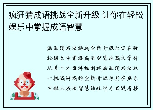 疯狂猜成语挑战全新升级 让你在轻松娱乐中掌握成语智慧