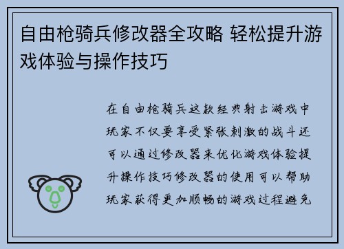 自由枪骑兵修改器全攻略 轻松提升游戏体验与操作技巧