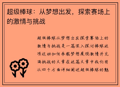 超级棒球：从梦想出发，探索赛场上的激情与挑战