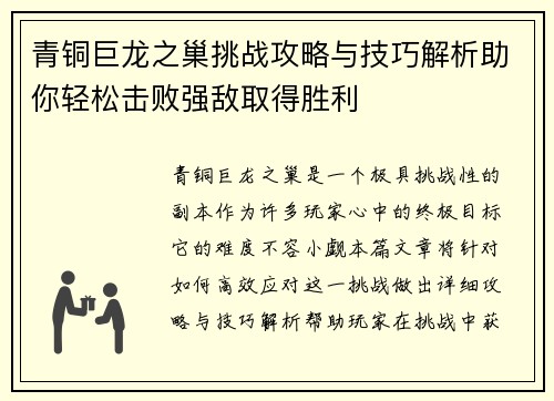 青铜巨龙之巢挑战攻略与技巧解析助你轻松击败强敌取得胜利
