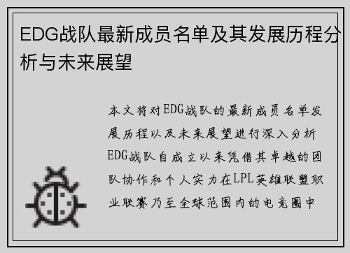 EDG战队最新成员名单及其发展历程分析与未来展望