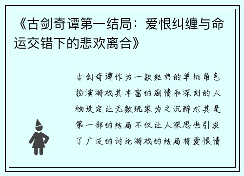 《古剑奇谭第一结局：爱恨纠缠与命运交错下的悲欢离合》
