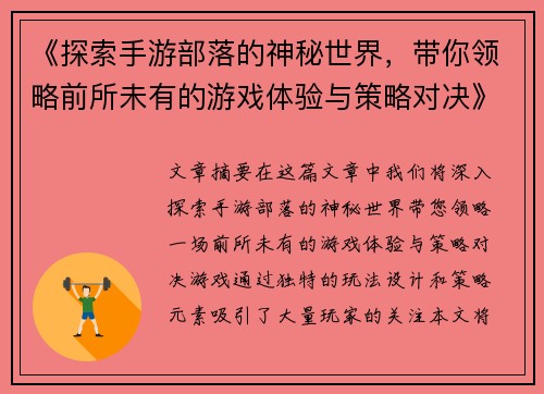 《探索手游部落的神秘世界，带你领略前所未有的游戏体验与策略对决》