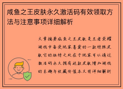 咸鱼之王皮肤永久激活码有效领取方法与注意事项详细解析