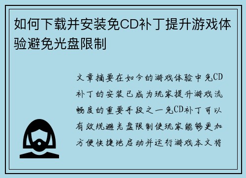 如何下载并安装免CD补丁提升游戏体验避免光盘限制
