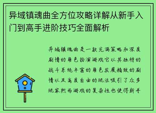 异域镇魂曲全方位攻略详解从新手入门到高手进阶技巧全面解析
