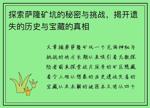 探索萨隆矿坑的秘密与挑战，揭开遗失的历史与宝藏的真相