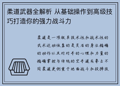 柔道武器全解析 从基础操作到高级技巧打造你的强力战斗力