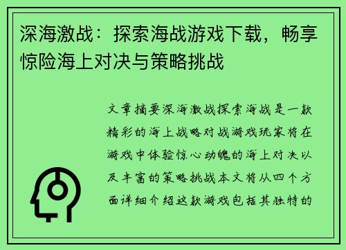 深海激战：探索海战游戏下载，畅享惊险海上对决与策略挑战