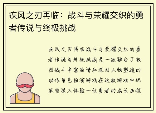 疾风之刃再临：战斗与荣耀交织的勇者传说与终极挑战