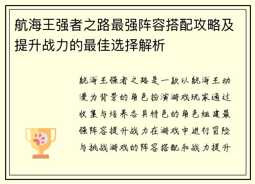 航海王强者之路最强阵容搭配攻略及提升战力的最佳选择解析