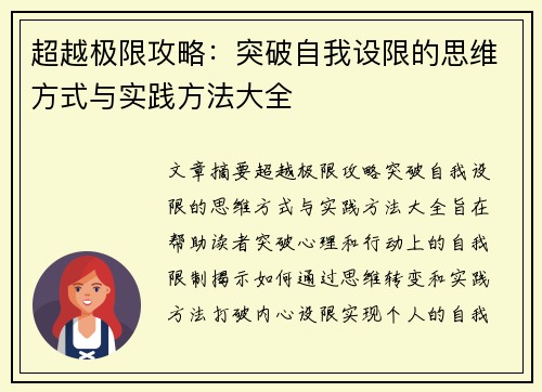 超越极限攻略：突破自我设限的思维方式与实践方法大全