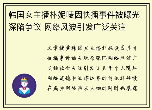 韩国女主播朴妮唛因快播事件被曝光深陷争议 网络风波引发广泛关注