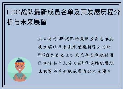 EDG战队最新成员名单及其发展历程分析与未来展望
