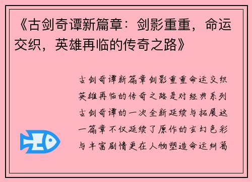《古剑奇谭新篇章：剑影重重，命运交织，英雄再临的传奇之路》