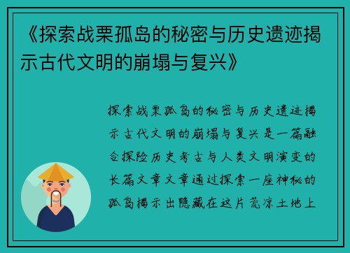 《探索战栗孤岛的秘密与历史遗迹揭示古代文明的崩塌与复兴》