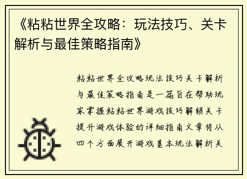 《粘粘世界全攻略：玩法技巧、关卡解析与最佳策略指南》