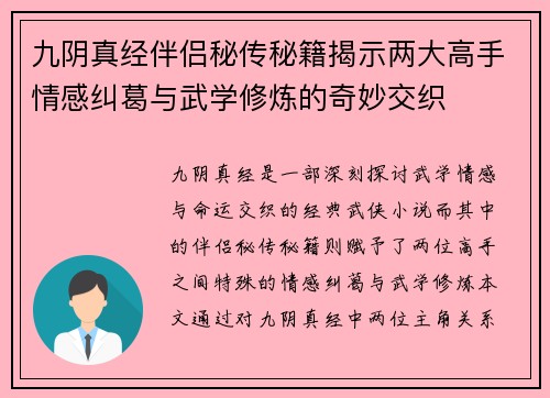 九阴真经伴侣秘传秘籍揭示两大高手情感纠葛与武学修炼的奇妙交织