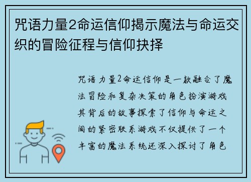 咒语力量2命运信仰揭示魔法与命运交织的冒险征程与信仰抉择