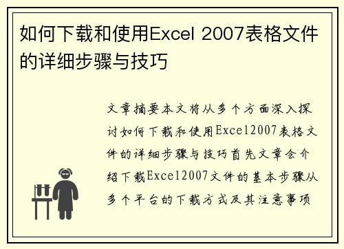 如何下载和使用Excel 2007表格文件的详细步骤与技巧